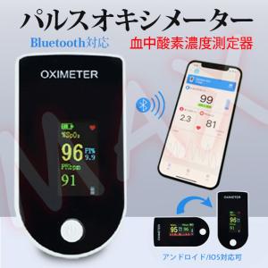 パルスオキシメーター 心拍計 Bluetooth対応 指 脈拍 血中酸素濃度 測定器 家庭用 見やすい大画面液晶 軽量 血中酸素濃度計 看護師