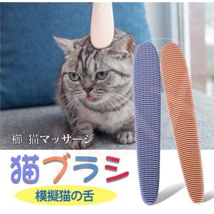 猫ブラシ 模擬猫の舌 櫛 猫マッサージくしブラシ 洗える