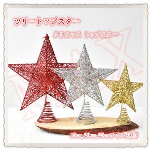 ツリートップスター クリスマス トップスター 15cm 20cm 25cm クリスマスツリー 星 クリスマス飾り デコレーション スター ゴールド