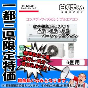 1都3県標準工事・取外し・処分込！現金支払い特別価格。 日立ルームエアコン 2017年 RAS-AJ22G-W 激安 おススメ ベーシックモデル