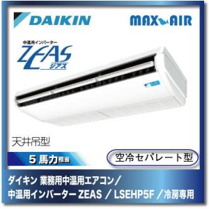 ダイキン 業務 産業用 業務用中温用エアコン 中温用インバーターzeas 天井吊形 Lsehp5f 5馬力 ペア 冷房専用 ダイキン 業務用エアコン Lsehp5f マックスエアー