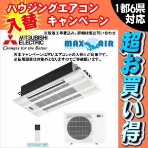 リアルの三菱電機 ハウジングエアコン 天井カセット2方向 おもに14畳用 Mlz W4017as 値段が激安大特価 の