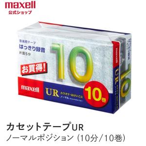 マクセル  maxell カセットテープ UR ノーマルポジション　（10分）（10巻パック）UR-10M