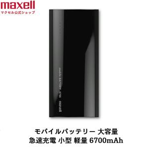 マクセル maxell モバイルバッテリー 大容量 急速充電 コンパクト 小型 軽い 軽量 6700mAh MPC-C6700P iPhone android Xperia