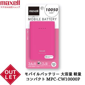【訳あり】（公式）マクセル maxell モバイルバッテリー MPC-CW10000P  大容量 10000mah 軽量 モバイル充電バッテリー