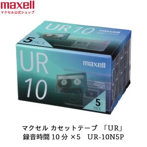 （公式） マクセル  maxell カセットテープ UR 10分 5個入