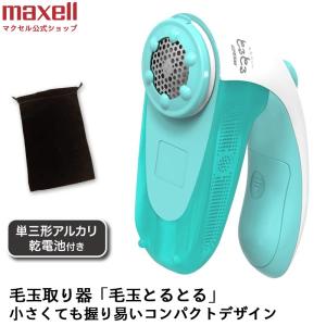 マクセル イズミ izumi 毛玉取り器 KC-NB19-A-EA アクアブルー 小さくても握り易いコンパクトデザイン 単三形アルカリ乾電池2本 収納ポ−チ付属