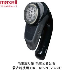 マクセル イズミ IZUMI 毛玉取り器「毛玉とるとる」乾電池式 KC-NB237-K 色：ブラック 着衣時にも使用可能 52mmの大型刃