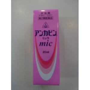 【第２類医薬品】特典付　あすつく対応　２０ＭＬ　　アンカビン　ｍｉｃ　ミック　あんかびん　みっく