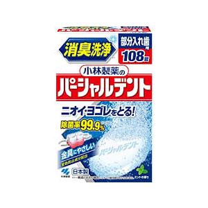 送料無料　108錠　4個　宅配便発送　入れ歯洗浄剤　小林製薬　パーシャルデント　108錠ｘ4　ぱーし...