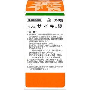 【第2類医薬品】360錠　特典付！　あすつく対応　即発送　剤盛堂薬品　ホノミ漢方　送料無料　ホノミサ...