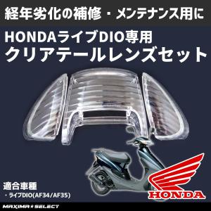 セット ライブディオ テールレンズ ウインカーレンズ AF34