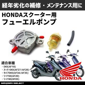 ホンダ ディオ ライブディオ Dio スーパーディオ フューエルポンプ Fuel Pump Comp 補修 修理 パーツ メンテナンス 交換 部品 負圧ポンプ 燃料ポンプ バイク