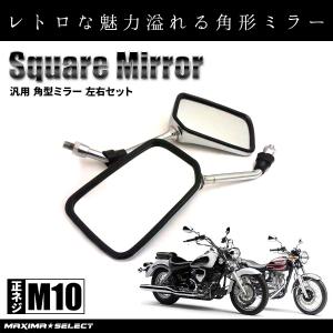 バイク バイクミラー 角形 ミラー サイドミラー スクエアタイプ CB400SF ZRX1200 エストレア ゼファー400 CB1300 Z1000 X11 カスタム 汎用 社外品 純正同様