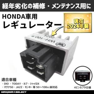 バイク ホンダ レギュレーター ディオ リード トゥデイ カブ ジャイロ マグナ TODAY HONDA バッテリー上がり 交換 予備 電圧制御 バッテリー 社外品 純正同様｜マキシマセレクト