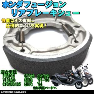 ホンダ フュージョン MF02 リア ブレーキシュー メンテナンス パーツ HONDA バイク 部品 ブレーキ 交換 社外品 純正同様 補修 後 カスタム パーツ リアブレーキ