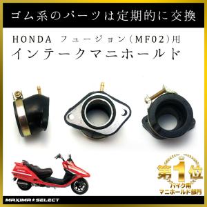 インテークマニホールド インマニ ガスケット ホンダ フュージョン 250 MF02専用 外装 カスタム 交換 修理 インシュレーター 純正同様 社外品 バイク 部品 交換｜maximaselect