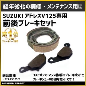 ブレーキシュー ブレーキパット セット スズキ アドレス