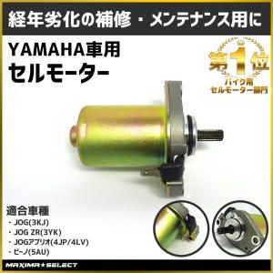 バイク YAMAHA セルモーター ヤマハ アプリオ ビーノ ジョグ メンテナンス エンジン パーツ...