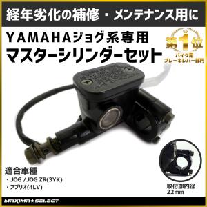 マスターシリンダー シリンダー シリンダー交換 ブレーキレバー レバー ヤマハ フロント JOG ジョグ 3YK ZR アプリオ 4LV YAMAHA 外装 パーツ メンテナンス