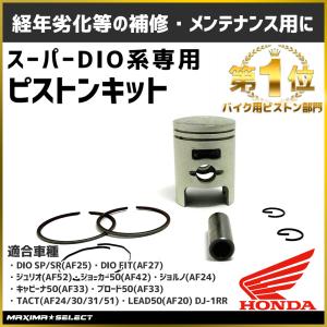 ピストンキット ノーマルサイズ スーパーディオ