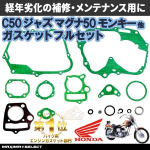 ガスケットセット ダックス ジャズ ゴリラ スーパーカブ モンキー リトルカブ ジョルカブ C50 C70 C90 CD50 CL50 メンテナンスパーツ カスタムパーツ ガスケット