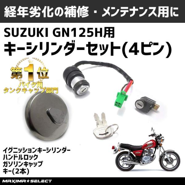 バイク GN125H イグニッションスイッチ キーシリンダー 4ピン シリンダーセット ガソリンキャ...