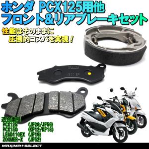 PCX125 JF28 ブレーキパッド ブレーキシュー カスタム ホンダ ブレーキセット バイク用品 メンテナンス バイク スクーター ブレーキ パッド ブレーキシュー｜maximaselect