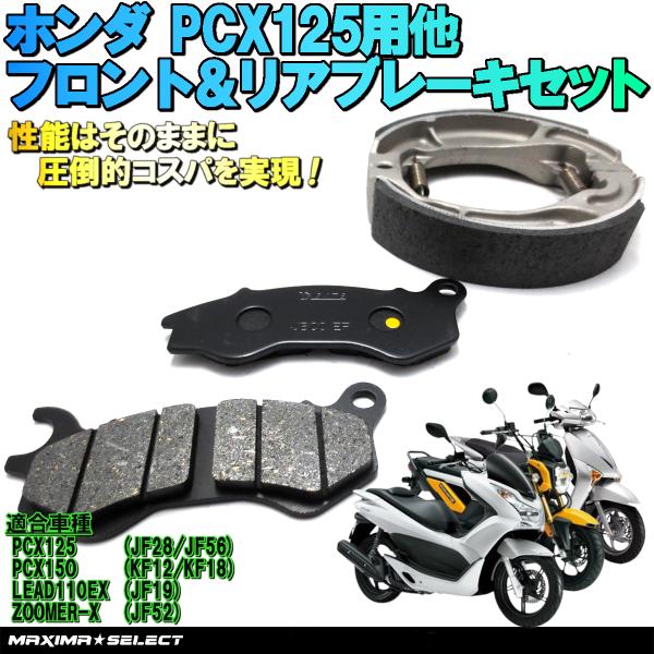 PCX125 JF28 ブレーキパッド ブレーキシュー カスタム ホンダ ブレーキセット バイク用品...