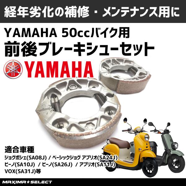 YAMAHA 50cc スクーター ブレーキシュー セット カスタムパーツ ヤマハ ブレーキセット ...