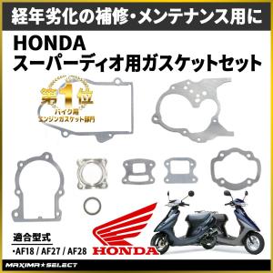 ホンダ スーパーディオ/ZX マフラー 排ガス規制前エンジン対応 AF27