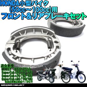 ブレーキシュー セット Honda 小型バイク 50cc 100cc フロントブレーキ リアブレーキ カブ モンキー ゴリラ ベンリー アルミダイキャスト  ブレーキパーツ