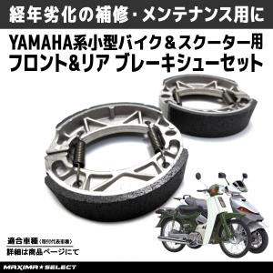 ブレーキシューセット ヤマハ JOG ジョグ フロントブレーキシュー リアブレーキシュー 交換 メンテナンス ブレーキパーツ アルミダイキャスト ブレーキ セット