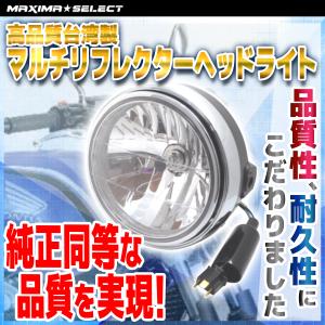 マルチリフレクター ヘッドライト ライト 台湾製 180mm 8インチ H4 バルブ バイクパーツ カスタマイズ カスタムパーツ バイク 汎用 ホンダ ヤマハ カワサキ｜maximaselect