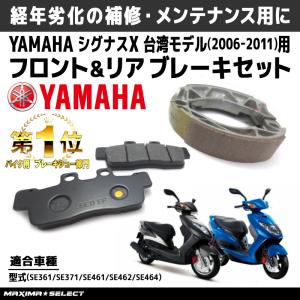 シグナスx4型　前後ブレーキ シグナスX / SR 4型 5型 フロント リア ブレーキパッド ブレーキ