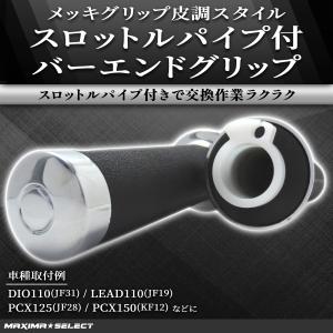 スロットルパイプ付バーエンドグリップ メッキ グリップカバー