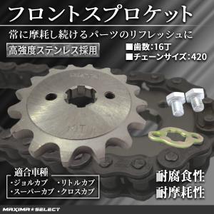 フロントスプロケット チェーンホイール 420-16丁 モンキー リトルカブ ゴリラ スーパーカブ クロスカブ ベンリィ エイプ
