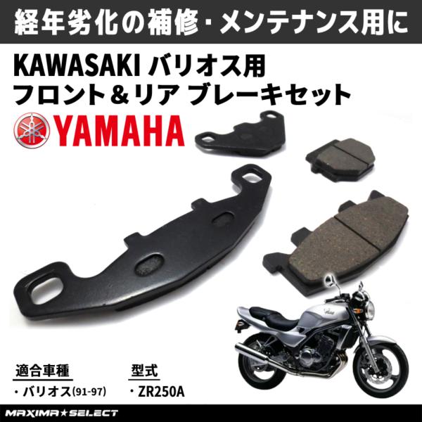 ブレーキパッドセット バリオス / BALIUS (91-97) / ZZR250 (90-07) ...