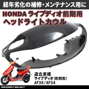 ライブディオ ディオZX ヘッドライトレンズ AF34 AF35 2型 ホンダ