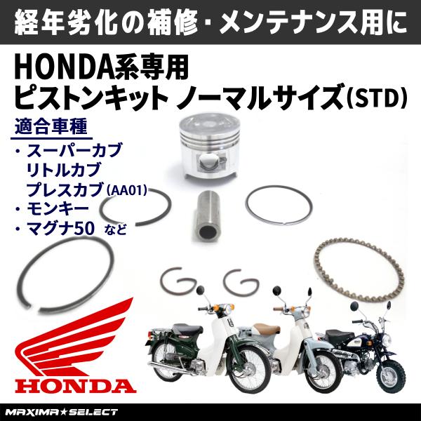ピストンキット ノーマルサイズ STD スーパーカブ50 C50 モンキー マグナ50 メンテナンス...