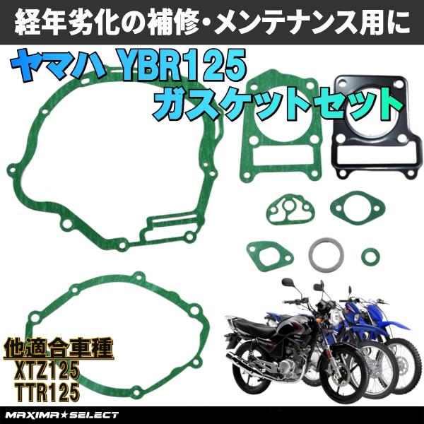 ガスケットセット YBR125 / XTZ125 / TTR125 エンジン ヤマハ クランクケース...
