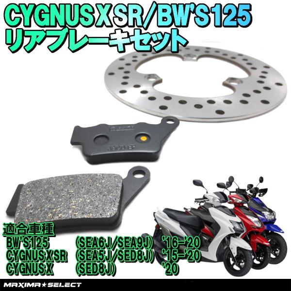 シグナスX SR / ビーウィズ125 リア ブレーキパーツセット(ブレーキパッド / ディスクロー...