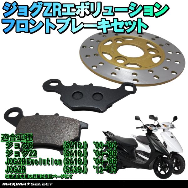 ジョグZR/ジョグC/ジョグZ2 SA16J/SA39J フロント ブレーキパーツセット (ブレーキ...