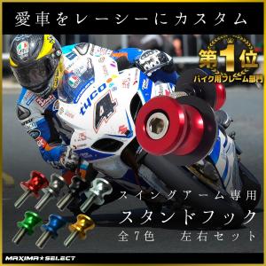 スタンドフック スイングアーム スイングアームスプール 8mm 汎用 M8 リア アルミ 左右セット...