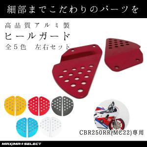 バイク ヒールガード ヒールプレート アルミ ホンダ CBR250RR CBR 250RR MC22 左右セット パーツ 部品 カスタム 社外品 純正同様 ヒール ガード プレート 交換