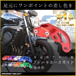 バイク ブレーキホースガイド アルミ CNC加工 ブレーキホース