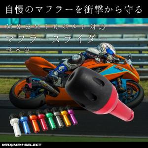 バイク 汎用 マフラー スライダー エンジンスライダー フレームスライダー M10 M8 ボルト付 転倒防止 ガードスライダー エンジンガード ガード プロテクター