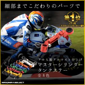 バイク アルマイト マスターシリンダータンクステー