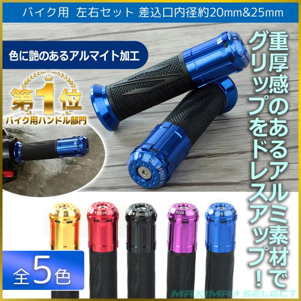 バイク ハンドル グリップ アルミ バーエンドグリップ 非貫通型 22.2mm 汎用 左右セット カ...