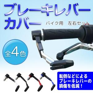バイク ブレーキレバーガード ブレーキレバーカバー